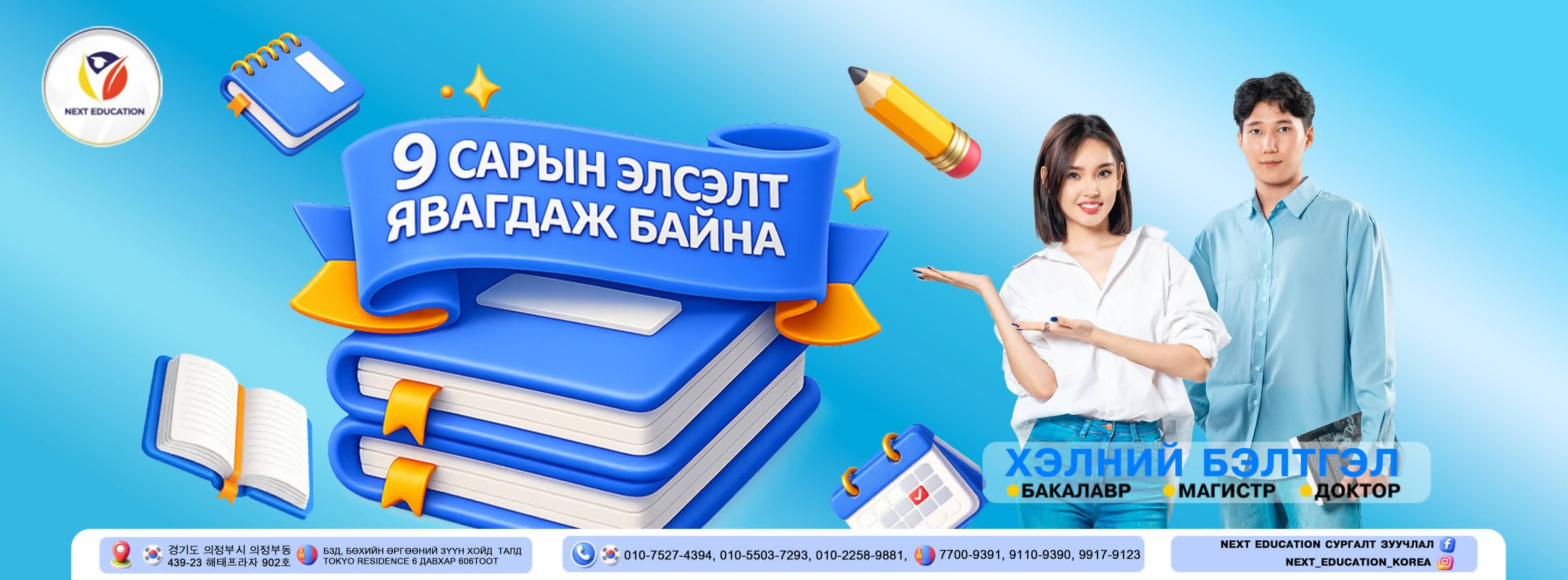9 сарын элсэлт явагдаж байна